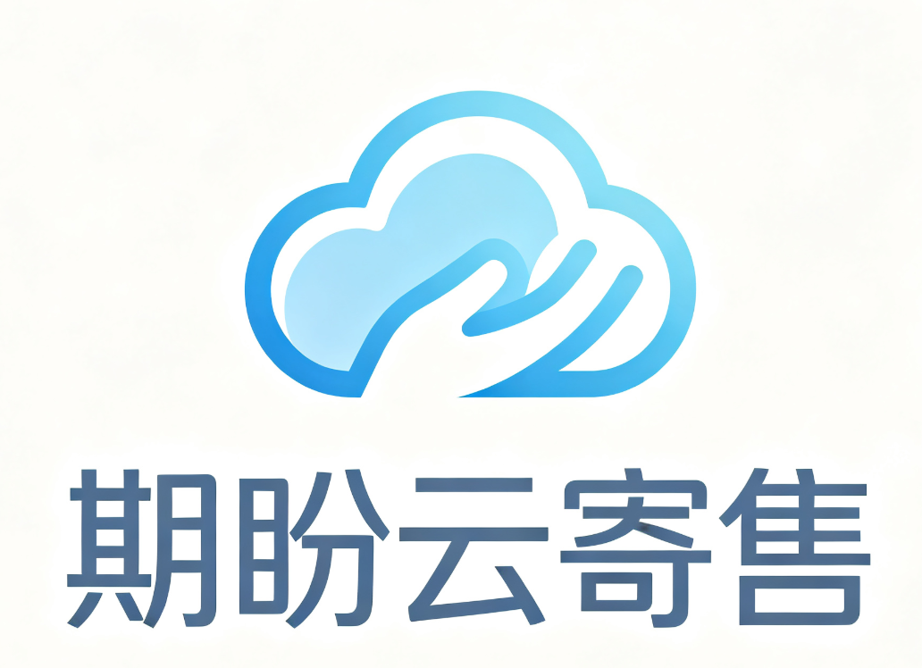 期盼云寄售